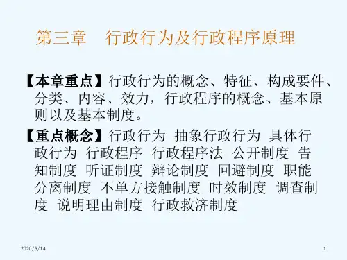 第三章行政行为及行政程序原理