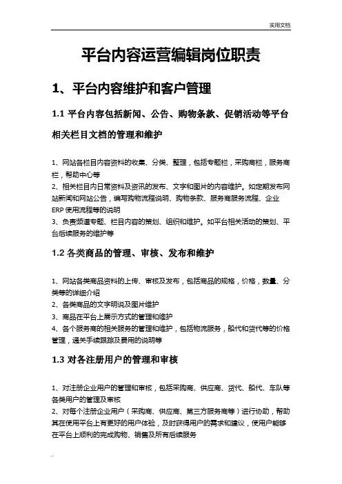 电商平台运营岗位职责
