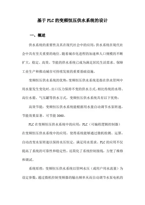 基于PLC的变频恒压供水系统的设计