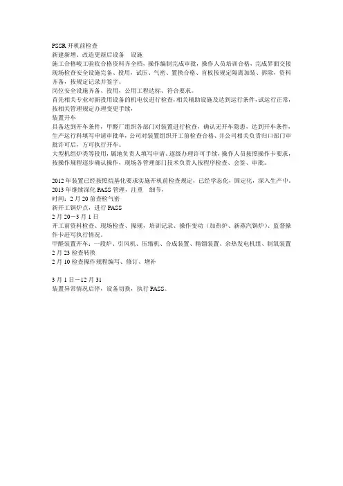 中石油PSSR开机前检查