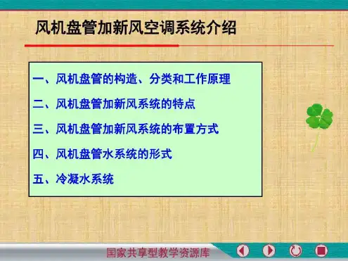 风机盘管加新风系统介绍.精编版