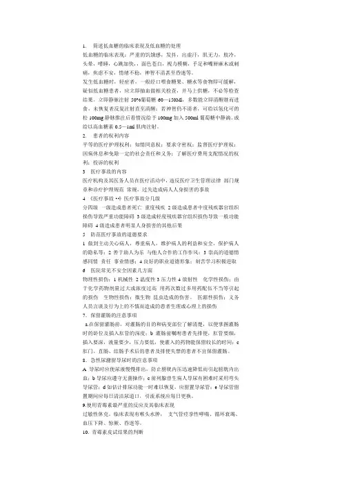简述低血糖的临床表现及低血糖的处理