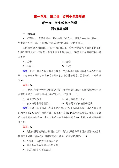 2019春高中政治人教版必修四课时跟踪检测：2.1哲学的基本问题 Word版含解析