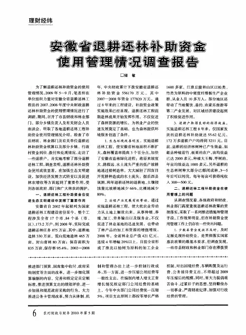 安徽省退耕还林补助资金使用管理情况调查报告