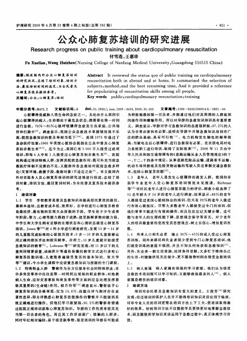 公众心肺复苏培训的研究进展
