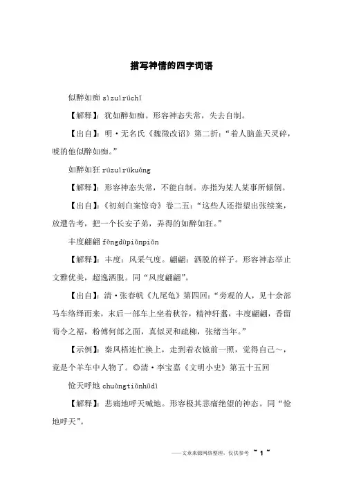 描写神情的四字词语