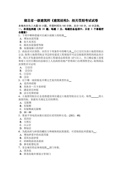 湖北省一级建筑师《建筑结构》：相关罚则考试试卷