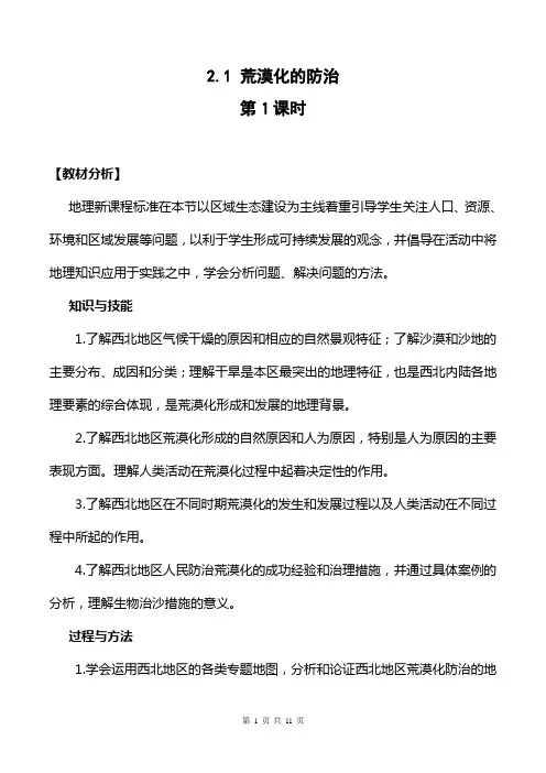 必修3 第2章第1节 荒漠化的防治 第1课时
