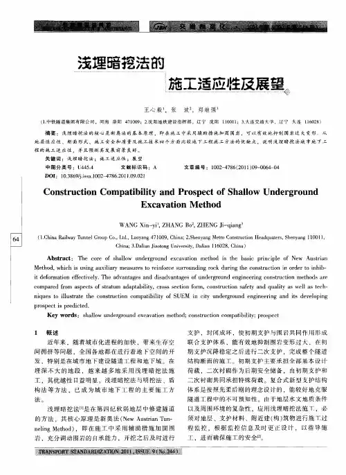浅埋暗挖法的施工适应性及展望