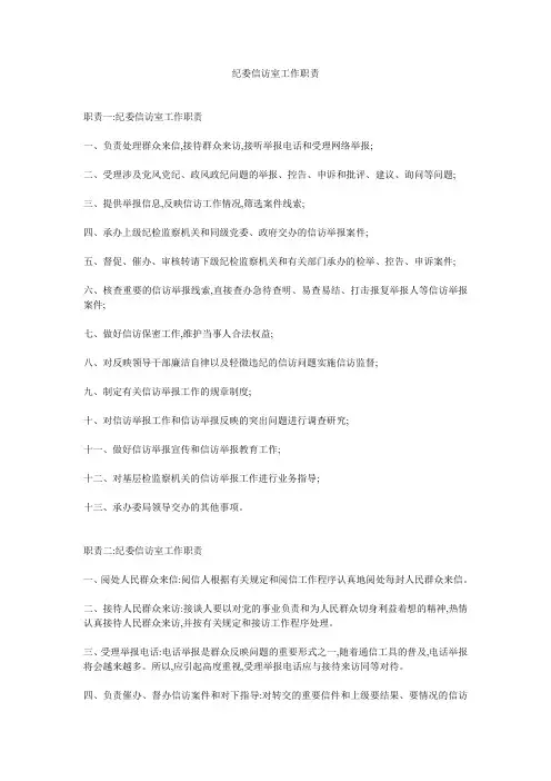 纪委信访室工作职责