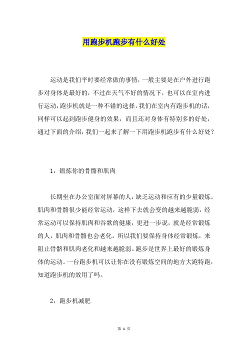 用跑步机跑步有什么好处