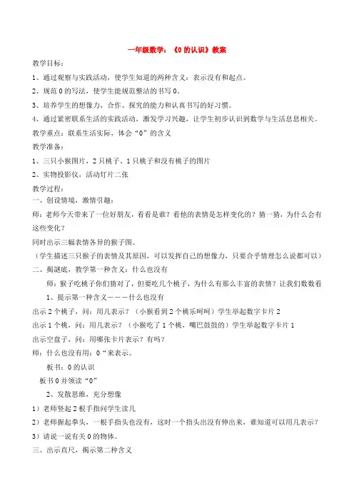一年级数学：《0的认识》教案