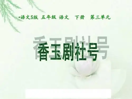 13S版语文小学五年级下册《香玉剧社号PPT课件》优秀教学课件