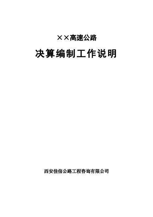 工程决算编制工作说明