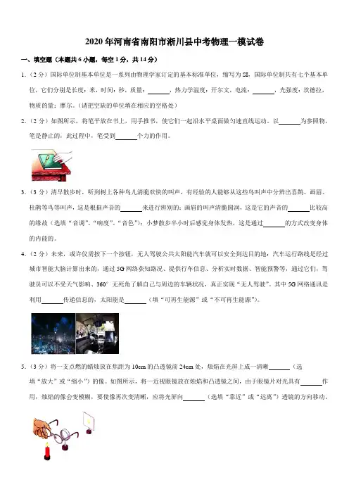 2020年河南省南阳市淅川县中考物理一模试卷