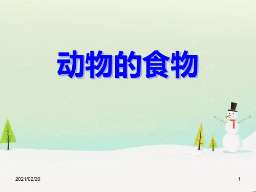 小学三年级上册科学 《动物的食物》动物的生活优质课件PPT