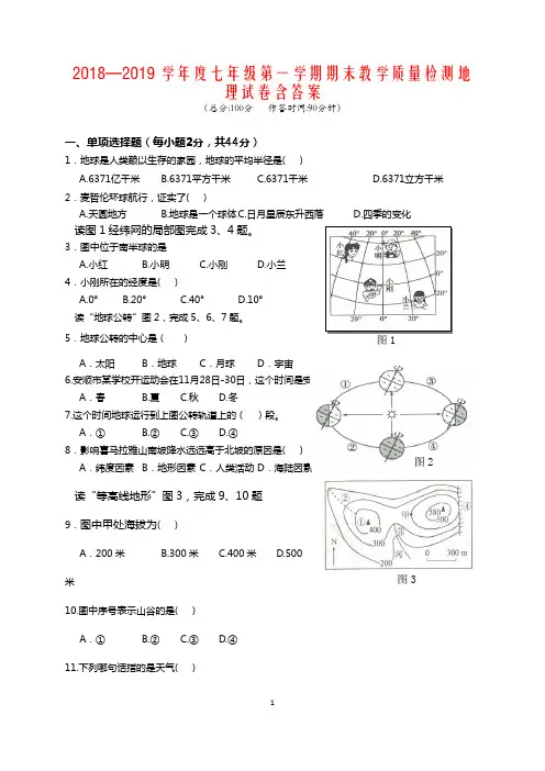 2018—2019学年度七年级地理第一学期期末教学质量检测地  理试卷含答案