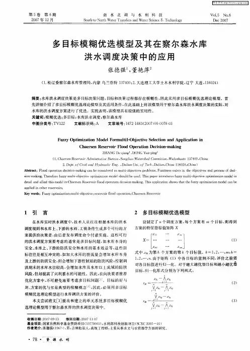 多目标模糊优选模型及其在察尔森水库洪水调度决策中的应用