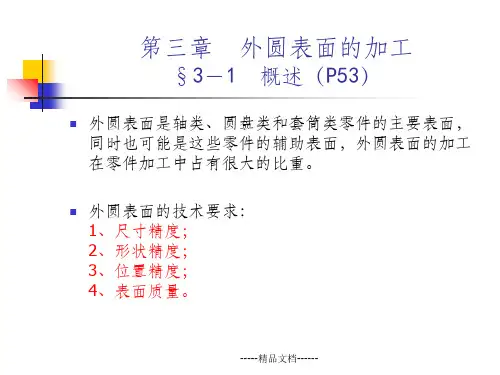 机加工第三章外圆表面的加工
