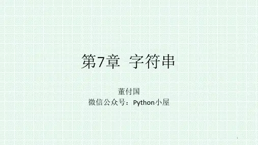 第7章 字符串