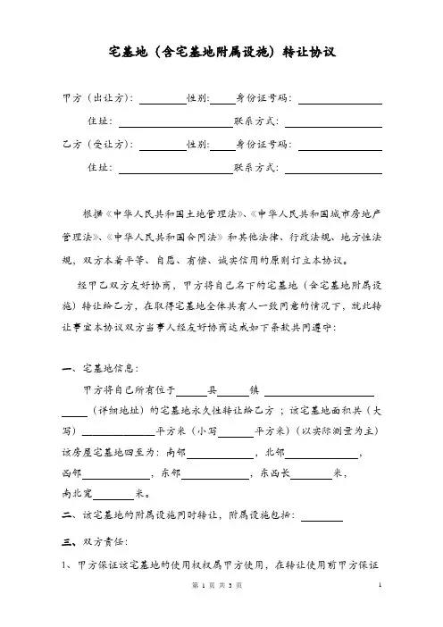 农村宅基地转让协议详细版
