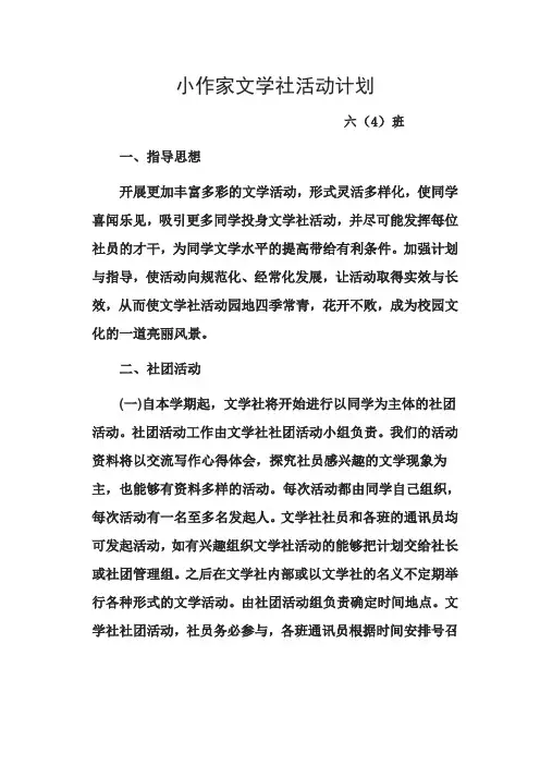 小作家文学社活动计划