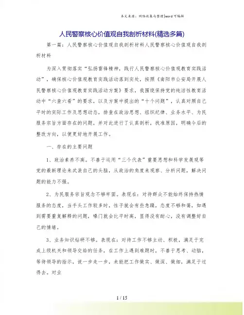 人民警察核心价值观自我剖析材料(精选多篇)