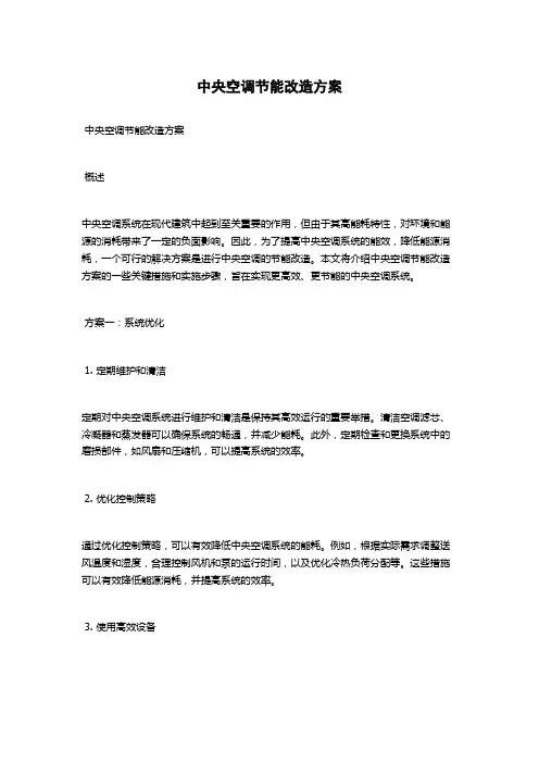 中央空调节能改造方案 2