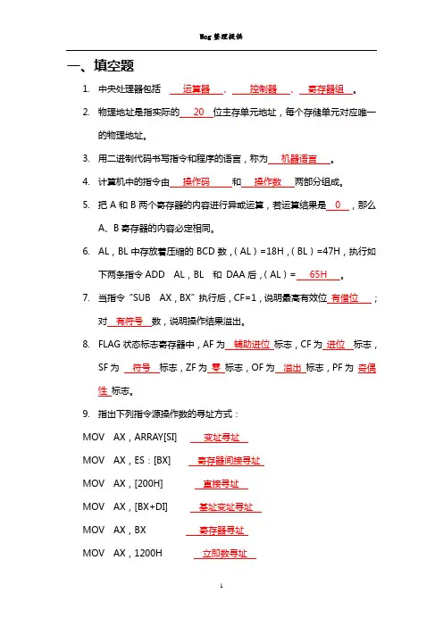 汇编语言期末复习题库