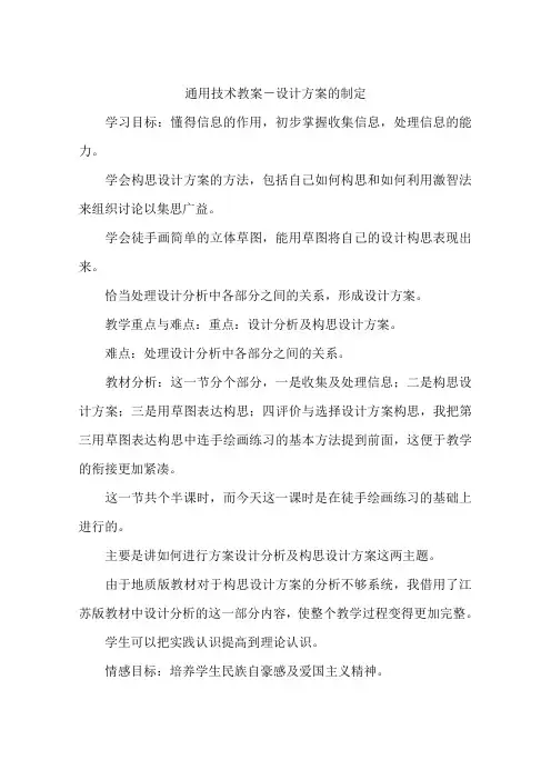 通用技术教案-设计方案的制定