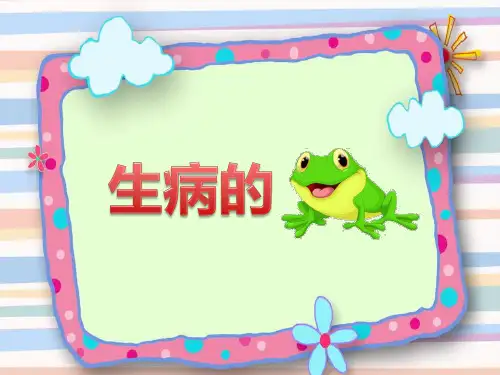 社会:生病的小青蛙