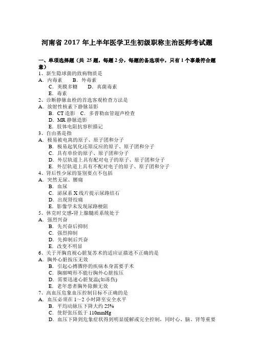 河南省2017年上半年医学卫生初级职称主治医师考试题