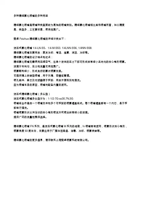 多种精细雾化喷嘴的多种用途