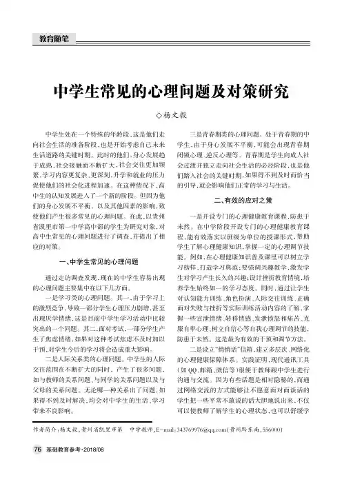 中学生常见的心理问题及对策研究