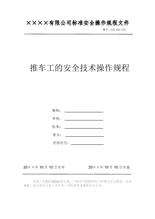 推车工的安全技术操作规程 安全操作规程 岗位作业指导书 岗位操作规程 
