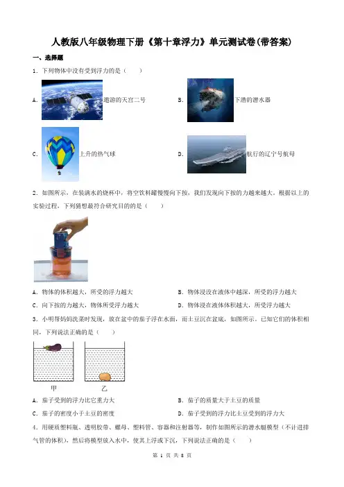 人教版八年级物理下册《第十章浮力》单元测试卷(带答案)