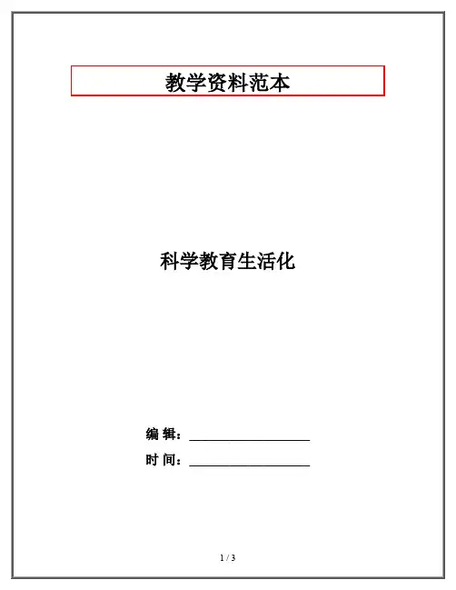 科学教育生活化