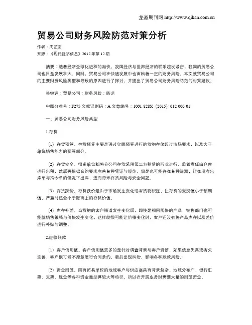 贸易公司财务风险防范对策分析