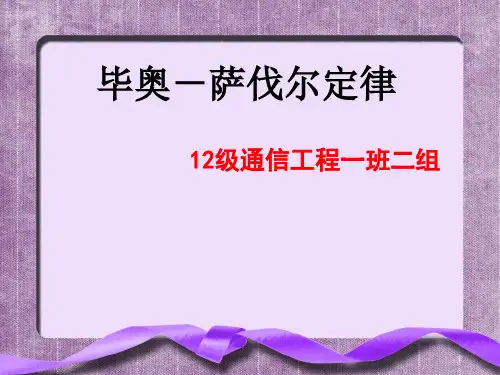 毕奥-萨伐尔定律