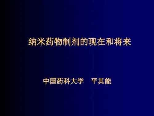 纳米药物制剂的现在和将来