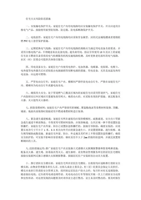 住宅火灾风险防范措施
