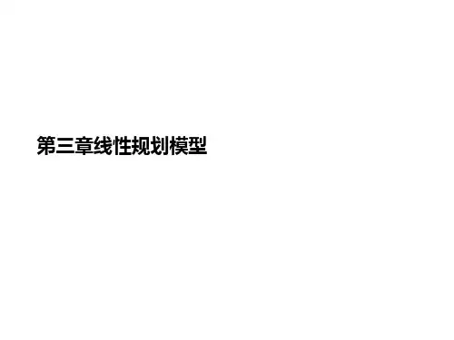 第三章线性规讲义划模型