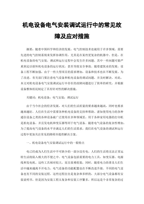 机电设备电气安装调试运行中的常见故障及应对措施