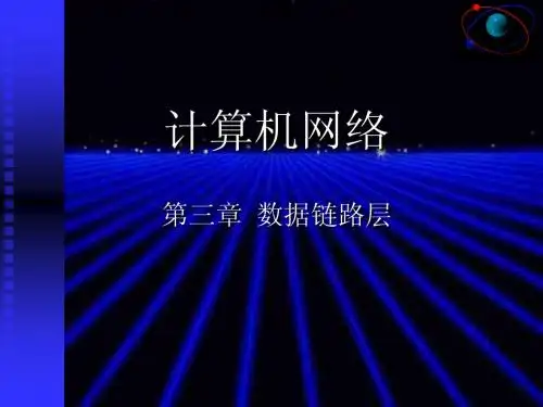 计算机网络第三章数据链路层