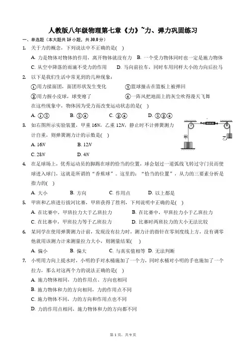 人教版八年级物理第七章《力》~力、弹力巩固练习附答案及解析