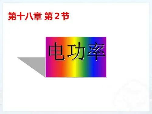 人教版初中物理九年级第十八章第二节18.2电功率图文课件(共30页ppt)