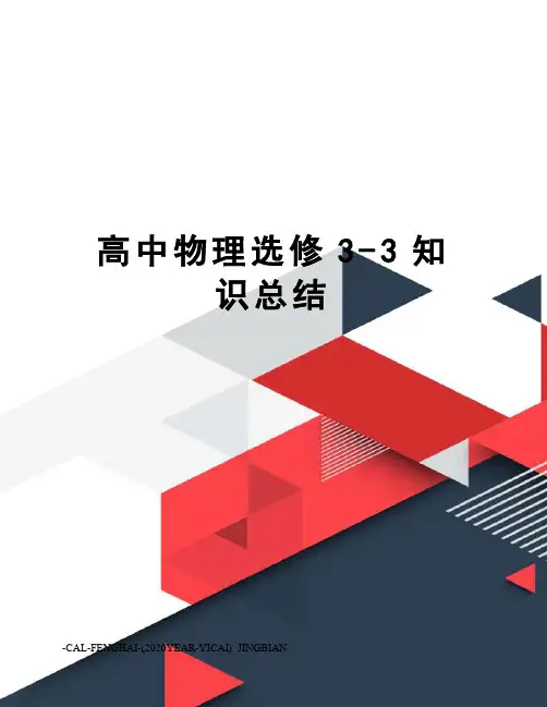 高中物理选修3-3知识总结