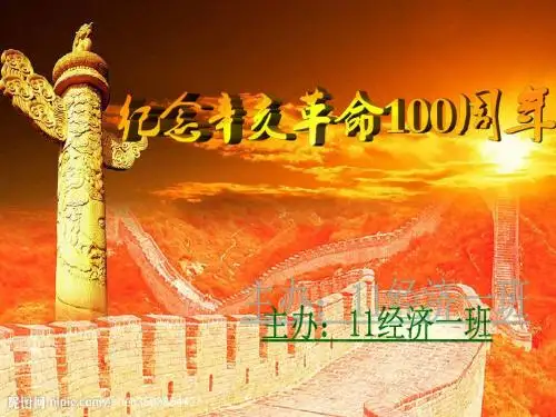 纪念辛亥革命100周年主题班会 31页PPT文档