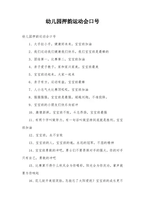 幼儿园押韵运动会口号