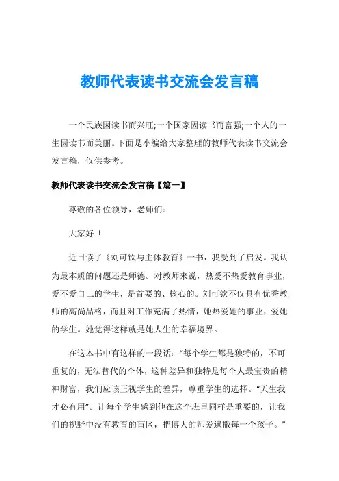 教师代表读书交流会发言稿